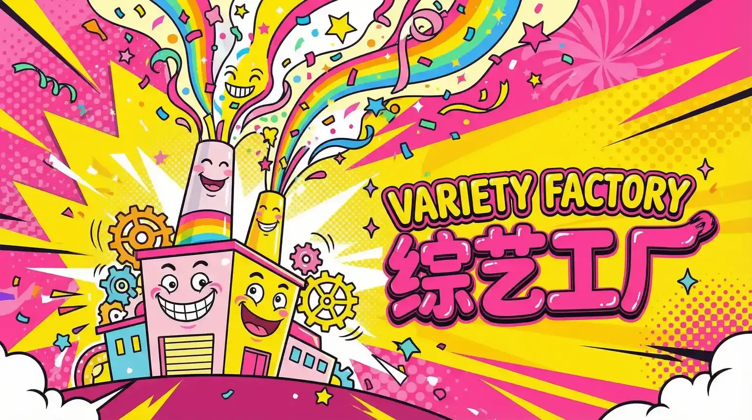 91大赛 综艺导演独家解说